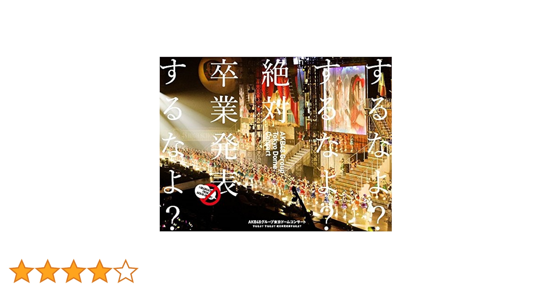 AKB48/AKB48グループ東京ドームコンサート～するなよ?するなよ?絶対卒… Amazon.co.jp: AKB48グループ東京ドームコンサート ~するなよ